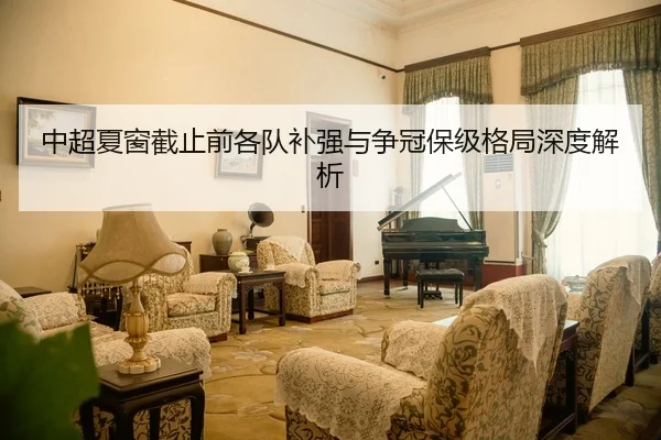 中超夏窗截止前各队补强与争冠保级格局深度解析