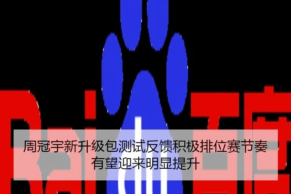 周冠宇新升级包测试反馈积极排位赛节奏有望迎来明显提升