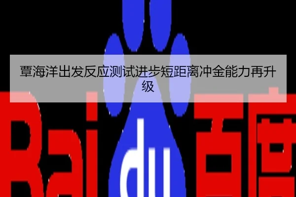 覃海洋出发反应测试进步短距离冲金能力再升级